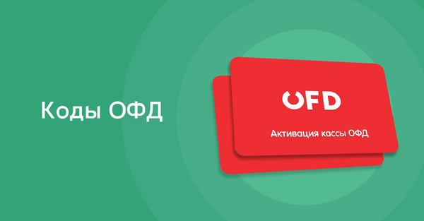Коды активации ОФД